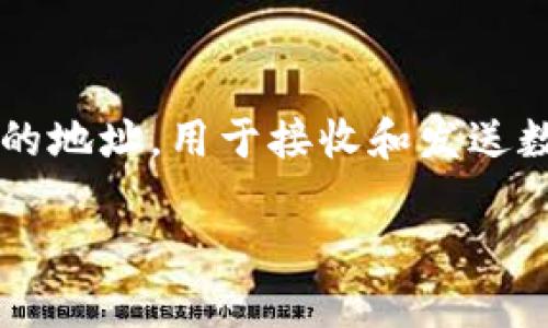 在数字货币和区块链的世界中,钱包地址是一个极其重要的概念。每一个加密货币钱包都有一个唯一的地址,用于接收和发送数字资产。当你将自己的TP钱包地址给别人时,实际上是在分享一种身份,让他人能够向你转账或支付。
### 分享TP钱包地址:你需要了解的5个关键点