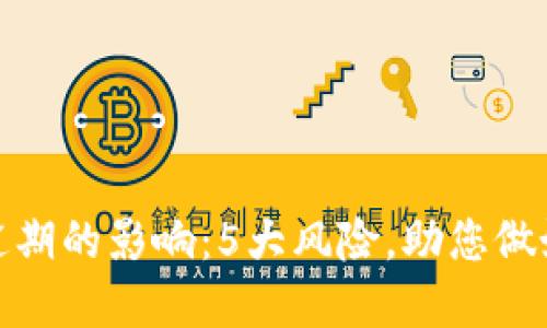 数字钱包逾期的影响:5大风险,助您做好财务管理