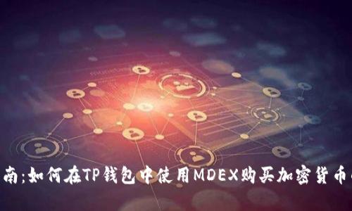 2023年最新指南：如何在TP钱包中使用MDEX购买加密货币的5个简单步骤