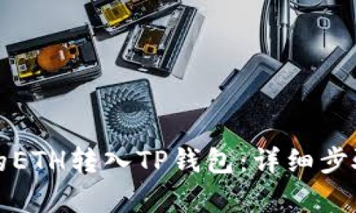 如何将火币上的ETH转入TP钱包:详细步骤和链选择解析