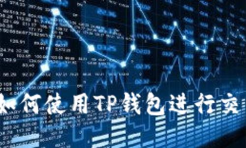 欧易与币安：如何使用TP钱包进行交易的全面指南