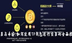 欧易与币安：如何使用TP钱包进行交易