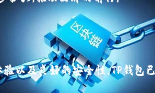 TP钱包：五年间如何改变数字资产管理与交易的游戏规则

TP钱包, 数字资产, 加密货币, 区块链/guanjianci


TP钱包，自2018年上线以来，已经走过了五个年头。在这五年里，它不仅为用户提供了方便快捷的数字资产管理和交易服务，也在区块链和加密货币领域树立了标杆。随着全球对数字资产的关注与日俱增，TP钱包借助其简单易用的特性，迅速赢得了用户的心。本文将带你深入了解TP钱包的崛起历程、核心功能、市场竞争力及其未来发展趋势。


TP钱包的崛起历程

TP钱包的创立初衷是为了简化数字资产的管理与使用过程。在2018年，当大多数用户仍然对区块链和加密货币感到陌生时，TP钱包凭借其直观的用户界面和多种功能，很快吸引了一批早期用户。钱包的推出正值加密货币市场的繁荣阶段，市场对易用、安全的数字资产钱包的需求急剧增加。



随着时间的推移，用户数量持续增长。TP钱包不仅支持多种主流加密货币的存储与交易，还加入了许多创新功能，如去中心化交易所的接入、资产代币化等。这些创新使得TP钱包逐步从单纯的数字钱包发展成为一个全方位的区块链资产管理平台。


TP钱包的核心功能

TP钱包的设计旨在满足用户多样化的需求。它的核心功能主要包括以下几个方面：


h4数字资产存储/h4

用户可以将比特币、以太坊等主流加密货币安全地存储在TP钱包中，支持一键创建钱包和一键恢复功能。通过私钥和助记词，用户可以更加安全地管理自己的资产，使得资产不易被攻击或损失。


h4资产交易/h4

TP钱包不仅是存储工具，还是交易平台。用户可以直接在钱包内进行数字货币交易，方便快捷。支持多种交易对，并且每笔交易的手续费透明，用户可以清楚地看到相关信息。


h4去中心化交易所（DEX）的接入/h4

TP钱包积极拥抱区块链技术的去中心化趋势，支持多种去中心化交易所的接入，用户可以在平台上自由选择交易方式，享受更为灵活的交易体验。这一功能极大地提升了用户的交易灵活性，满足了不同用户的交易需求。


h4DeFi产品的集成/h4

随着去中心化金融（DeFi）的兴起，TP钱包也迅速整合了多种DeFi产品，例如流动性挖掘、借贷等选项，使得用户在钱包中不仅能存储资产，还可以通过参与DeFi获取收益。这种多元化的金融服务正在吸引越来越多的用户。


市场竞争力分析

在数字资产钱包市场中，TP钱包以其用户友好的界面和全面的功能，确立了较强的竞争地位。与其他钱包相比，TP钱包在以下几个方面凸显了优势：


h4用户体验/h4

TP钱包的界面设计充分考虑了用户的使用习惯。简洁的界面和清晰的导航使得用户能够轻松找到所需功能。这种以用户为中心的设计理念使得TP钱包在众多竞争对手中脱颖而出。


h4安全性/h4

为了保护用户的资产，TP钱包采取了多重安全措施，包括AES-256加密、二次验证等，确保用户的账户安全。此外，用户对私钥的绝对控制权也进一步增强了其安全性。这一方面赢得了用户的信任，另一方面也提升了品牌的口碑。


h4社区支持与活动/h4

TP钱包的成功离不开强大的社区支持。官方定期举办线上活动，提升用户参与感和互动性，并定期发布钱包的更新版本，持续产品功能。这种良好的社区生态为TP钱包的发展奠定了坚实的基础。


未来发展趋势

展望未来，TP钱包将继续拓展其在数字资产管理和交易领域的影响力。可能的发展方向包括：


h4跨链功能的强化/h4

随着区块链技术的不断进步，跨链技术将变得愈加重要。TP钱包将加大对跨链功能的研发力度，旨在实现不同区块链间的资产自由流通，不断提升用户体验。


h4推动金融服务的多样化/h4

TP钱包将进一步结合DeFi、NFT等新兴领域，探索更多创新金融产品。通过引入更多的金融工具，满足用户多样化的资产管理需求，将使TP钱包成为一个更全面的金融服务平台。


h4用户教育与市场推广/h4

在用户教育方面，TP钱包将加大宣传力度，帮助更多区块链技术和加密资产投资的风险。同时，通过与其他金融机构的合作，TP钱包可实现市场份额的进一步扩大，推动品牌的前行。


总结

五年来，TP钱包从一个初创产品发展成为如今领先的数字资产管理平台，见证了区块链技术和加密货币市场的快速发展。凭借其强大的功能、良好的用户体验以及良好的安全性，TP钱包已经并将继续在激烈的市场竞争中占据一席之地。未来，TP钱包将不断创新，适应快速变化的市场，为用户提供更加优质的服务。
