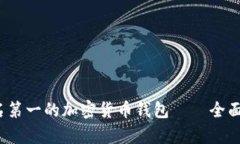 2023年世界排名第一的加密货币钱包—