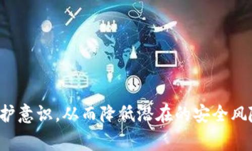 在讨论TP钱包（TokenPocket钱包）和其收款码的功能时，涉及到数字资产的基本概念和安全性。尤其是私钥的管理和如何与收款码等功能交互的问题，很多人对此都充满疑惑。在这里，我们将详细分析TP钱包收款码是否能够查到私钥的问题，并对于私钥的安全管理、TP钱包的特点以及使用中的注意事项进行深入探讨。

一、TP钱包简介
TP钱包是一款支持多种区块链资产的数字钱包。它为用户提供了安全、便捷的资产管理服务。用户可以通过这款钱包进行加密货币的交易、存储，以及参与各种区块链项目。TP钱包的设计注重用户体验，同时也强调安全性，因此在众多钱包应用中脱颖而出。

二、私钥的重要性
在加密货币中，私钥是用户进行交易和管理资产的关键。私钥可以被视为一种密码，用于证明用户对其数字资产的所有权。失去私钥意味着失去对数字资产的控制权，因此，需要高度重视私钥的安全。

三、TP钱包的收款码功能
TP钱包的收款码是用户接受加密货币转账的一种便捷方式。当一个用户想要收款时，生成的收款码可以被其他人扫描并进行转账。这一过程一般是通过用户的公钥实现的，即将公钥编码为二维码，供他人使用。

四、收款码与私钥的关系
收款码和私钥间并没有直接的联系。收款码是基于公钥生成的，而私钥则是用来签署交易并管理资产的。虽然收款码可以使他人向你的钱包转账，但它并不暴露任何关于私钥的信息。因此，别人通过扫描收款码是无法获取私钥的。

五、如何保护私钥安全
尽管收款码本身不会泄露私钥，但我们仍需采取一些措施来保护私钥的安全。以下是一些建议：
ul
    listrong不分享私钥：/strong用户绝不可将私钥与任何人分享，即使是声称提供技术支持的人。/li
    listrong使用冷钱包：/strong对于长期存储大额资产，建议使用冷钱包（离线钱包），以避免网络安全风险。/li
    listrong定期备份：/strong保持私钥或助记词的安全备份，并存放在安全的地方。/li
    listrong开启双重认证：/strong增强账户安全性，使用双重认证（2FA）功能。/li
/ul

六、常见误解与真相
在加密货币社区中，确实存在关于私钥和收款码的各种误解。很多初学者可能会认为如果有人扫描了他们的收款码，就能获得他们的私钥。这实际上是一个错误的理解。为了更好地使用TP钱包，我们需要澄清一些常见的误解：

h41. 收款码可以直接获取私钥/h4
正如前文提到的，收款码是由公钥生成的，与私钥没有直接的关系。扫描一个收款码仅仅是获取到接收地址，而不是私钥。

h42. 私钥可以通过交易信息获取/h4
对于交易信息来说，私钥并不会在交易记录中出现。每一笔交易的有效性是通过私钥进行签名后提交到区块链网络的，因此没有可反向推导的路径。

h43. 使用钱包的安全无懈可击/h4
尽管TP钱包提供了较高的安全保护，但用户依然需对自己的操作保持警惕。尽量避免链接不安全的网络，并在公共场合使用时小心输入任何敏感信息。

七、TP钱包的使用建议
为了确保用户能充分发挥TP钱包的优势，并且安全地管理他们的资产，以下是一些使用TP钱包的建议：
ul
    listrong熟悉钱包界面：/strong在正式交易之前，建议先熟悉TP钱包的操作界面，了解各项功能和设置。/li
    listrong参与社区活动：/strong加入TP钱包的官方社区，及时获取最新的更新和安全警告，这有助于提高使用体验。/li
    listrong关注更新：/strong定期检查钱包是否有更新版本，确保使用的是最新且安全的版本。/li
    listrong定期检查账户记录：/strong保持对交易和账户记录的定期检查，能及时发现异常操作并采取措施。/li
/ul

八、总结
总的来说，TP钱包的收款码是用户接收资金的一种便捷手段，而私钥的安全则是管理加密资产的基石。理解二者之间的区别，有助于增强自我保护意识，从而降低潜在的安全风险。针对加密货币的日益普及，用户对于安全性也应保持高度重视，确保在享受便利的同时，也保护好自己的数字资产。