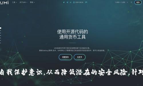 在讨论TP钱包（TokenPocket钱包）和其收款码的功能时，涉及到数字资产的基本概念和安全性。尤其是私钥的管理和如何与收款码等功能交互的问题，很多人对此都充满疑惑。在这里，我们将详细分析TP钱包收款码是否能够查到私钥的问题，并对于私钥的安全管理、TP钱包的特点以及使用中的注意事项进行深入探讨。

一、TP钱包简介
TP钱包是一款支持多种区块链资产的数字钱包。它为用户提供了安全、便捷的资产管理服务。用户可以通过这款钱包进行加密货币的交易、存储，以及参与各种区块链项目。TP钱包的设计注重用户体验，同时也强调安全性，因此在众多钱包应用中脱颖而出。

二、私钥的重要性
在加密货币中，私钥是用户进行交易和管理资产的关键。私钥可以被视为一种密码，用于证明用户对其数字资产的所有权。失去私钥意味着失去对数字资产的控制权，因此，需要高度重视私钥的安全。

三、TP钱包的收款码功能
TP钱包的收款码是用户接受加密货币转账的一种便捷方式。当一个用户想要收款时，生成的收款码可以被其他人扫描并进行转账。这一过程一般是通过用户的公钥实现的，即将公钥编码为二维码，供他人使用。

四、收款码与私钥的关系
收款码和私钥间并没有直接的联系。收款码是基于公钥生成的，而私钥则是用来签署交易并管理资产的。虽然收款码可以使他人向你的钱包转账，但它并不暴露任何关于私钥的信息。因此，别人通过扫描收款码是无法获取私钥的。

五、如何保护私钥安全
尽管收款码本身不会泄露私钥，但我们仍需采取一些措施来保护私钥的安全。以下是一些建议：
ul
    listrong不分享私钥：/strong用户绝不可将私钥与任何人分享，即使是声称提供技术支持的人。/li
    listrong使用冷钱包：/strong对于长期存储大额资产，建议使用冷钱包（离线钱包），以避免网络安全风险。/li
    listrong定期备份：/strong保持私钥或助记词的安全备份，并存放在安全的地方。/li
    listrong开启双重认证：/strong增强账户安全性，使用双重认证（2FA）功能。/li
/ul

六、常见误解与真相
在加密货币社区中，确实存在关于私钥和收款码的各种误解。很多初学者可能会认为如果有人扫描了他们的收款码，就能获得他们的私钥。这实际上是一个错误的理解。为了更好地使用TP钱包，我们需要澄清一些常见的误解：

h41. 收款码可以直接获取私钥/h4
正如前文提到的，收款码是由公钥生成的，与私钥没有直接的关系。扫描一个收款码仅仅是获取到接收地址，而不是私钥。

h42. 私钥可以通过交易信息获取/h4
对于交易信息来说，私钥并不会在交易记录中出现。每一笔交易的有效性是通过私钥进行签名后提交到区块链网络的，因此没有可反向推导的路径。

h43. 使用钱包的安全无懈可击/h4
尽管TP钱包提供了较高的安全保护，但用户依然需对自己的操作保持警惕。尽量避免链接不安全的网络，并在公共场合使用时小心输入任何敏感信息。

七、TP钱包的使用建议
为了确保用户能充分发挥TP钱包的优势，并且安全地管理他们的资产，以下是一些使用TP钱包的建议：
ul
    listrong熟悉钱包界面：/strong在正式交易之前，建议先熟悉TP钱包的操作界面，了解各项功能和设置。/li
    listrong参与社区活动：/strong加入TP钱包的官方社区，及时获取最新的更新和安全警告，这有助于提高使用体验。/li
    listrong关注更新：/strong定期检查钱包是否有更新版本，确保使用的是最新且安全的版本。/li
    listrong定期检查账户记录：/strong保持对交易和账户记录的定期检查，能及时发现异常操作并采取措施。/li
/ul

八、总结
总的来说，TP钱包的收款码是用户接收资金的一种便捷手段，而私钥的安全则是管理加密资产的基石。理解二者之间的区别，有助于增强自我保护意识，从而降低潜在的安全风险。针对加密货币的日益普及，用户对于安全性也应保持高度重视，确保在享受便利的同时，也保护好自己的数字资产。