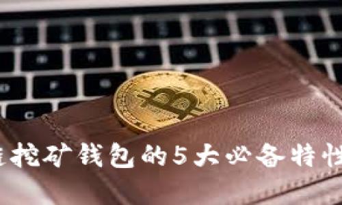2023年BAAS区块链挖矿钱包的5大必备特性:让你的投资更智慧