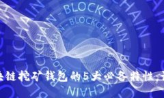 2023年BAAS区块链挖矿钱包的5大必备特性