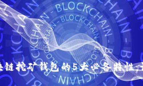 2023年BAAS区块链挖矿钱包的5大必备特性:让你的投资更智慧