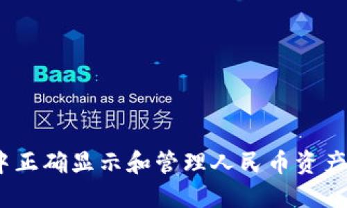 如何在TP钱包中正确显示和管理人民币资产的5个实用技巧