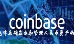 如何在TP钱包中正确显示和管理人民币
