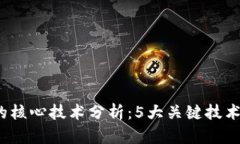 2023年数字钱包的核心技术分析：5大关