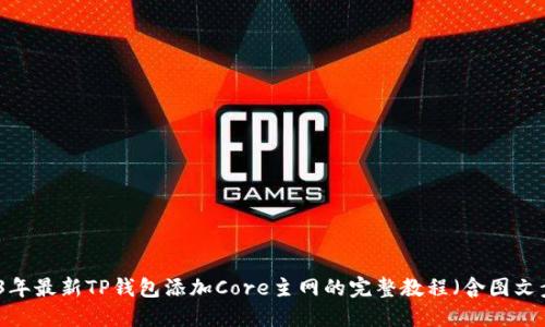 2023年最新TP钱包添加Core主网的完整教程（含图文步骤）