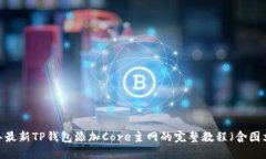 2023年最新TP钱包添加Core主网的完整教