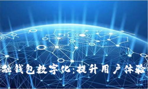 2024年金融钱包数字化:提升用户体验的7大趋势