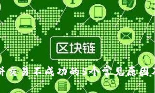 TP钱包薄饼交易不成功的5个常见原因及解决方案