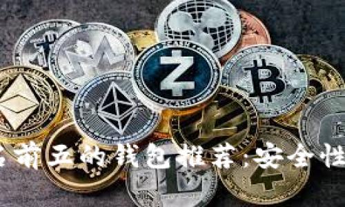 2023年数字货币排名前五的钱包推荐:安全性与便捷性的完美结合