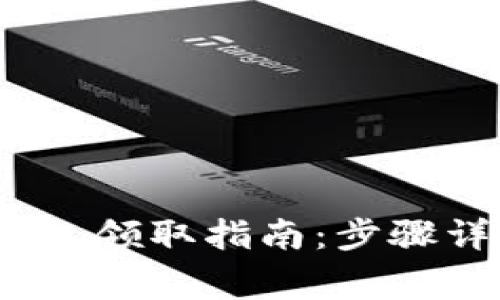 2023年深圳数字钱包领取指南：步骤详解与常见问题解答