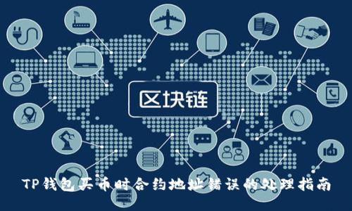 TP钱包买币时合约地址错误的处理指南