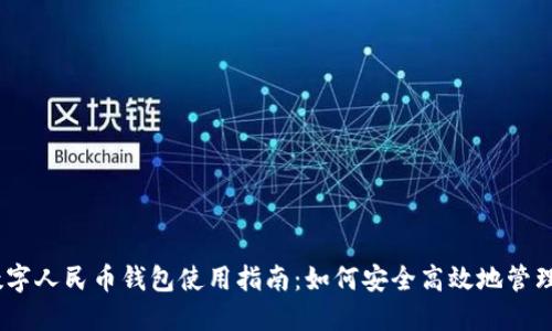 2023年数字人民币钱包使用指南:如何安全高效地管理你的资金
