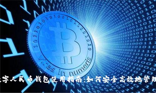 2023年数字人民币钱包使用指南:如何安全高效地管理你的资金