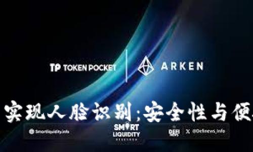 如何通过TP钱包实现人脸识别:安全性与便捷性的完美结合