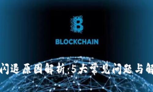 TP钱包闪退原因解析:5大常见问题与解决方案