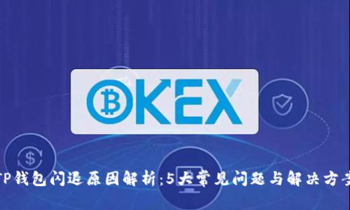 TP钱包闪退原因解析:5大常见问题与解决方案