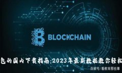 TP钱包的国内下载指南：2023年最新数据