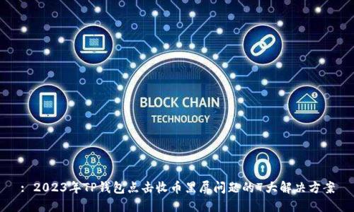 : 2023年TP钱包点击收币黑屏问题的7大解决方案