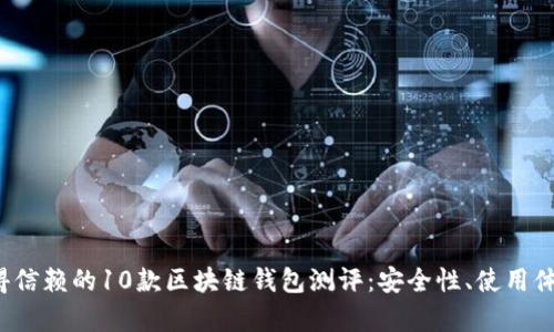 2023年最值得信赖的10款区块链钱包测评:安全性、使用体验与功能解析