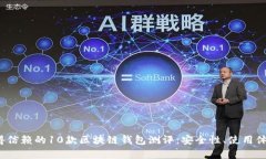 2023年最值得信赖的10款区块链钱包测评