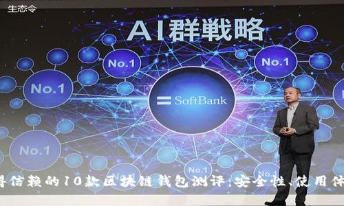 2023年最值得信赖的10款区块链钱包测评:安全性、使用体验与功能解析