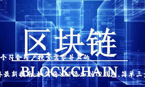 思考一个符合用户搜索需求并且的

2023年最新指南：如何将XRP添加到TP钱包，简单三步搞定！