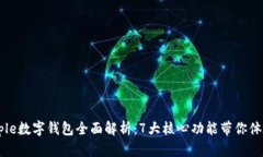 2023年Apple数字钱包全面解析：7大核心
