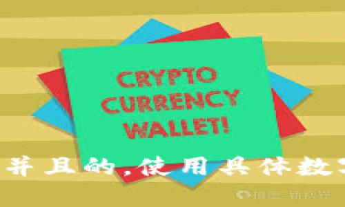 思考一个符合用户搜索需求并且的，使用具体数字增加可信度和吸引力，放进