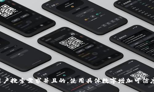 思考一个符合用户搜索需求并且的，使用具体数字增加可信度和吸引力，放进