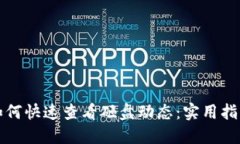 TP钱包如何快速查看砸盘动态：实用指