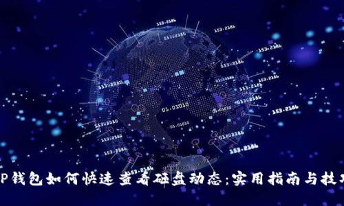 TP钱包如何快速查看砸盘动态:实用指南与技巧