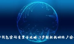 TP钱包密码重置全攻略：3步轻松找回账