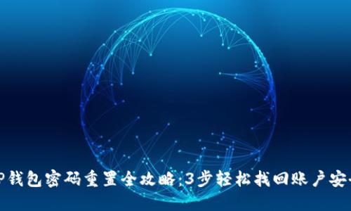 TP钱包密码重置全攻略:3步轻松找回账户安全