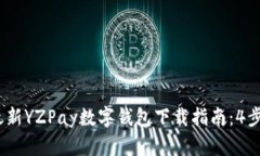 2023年最新YZPay数字钱包下载指南：4步