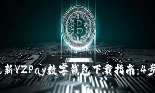 2023年最新YZPay数字钱包下载指南:4步轻松搞定