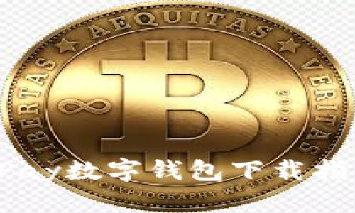 2023年最新YZPay数字钱包下载指南:4步轻松搞定