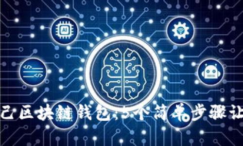 如何找到自己区块链钱包:5个简单步骤让你轻松定位