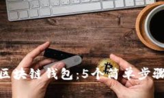 如何找到自己区块链钱包：5个简单步