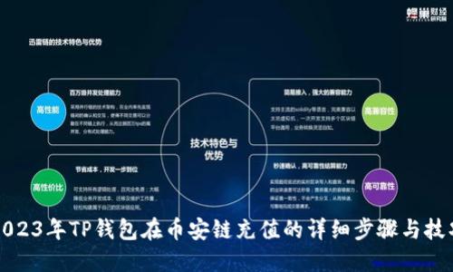 2023年TP钱包在币安链充值的详细步骤与技巧