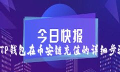 2023年TP钱包在币安链充值的详细步骤与