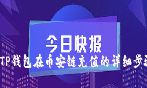 2023年TP钱包在币安链充值的详细步骤与技巧