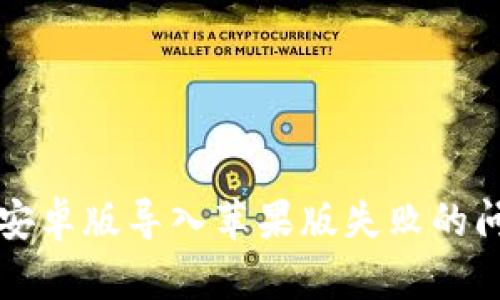 如何解决TP钱包安卓版导入苹果版失败的问题:5个实用技巧